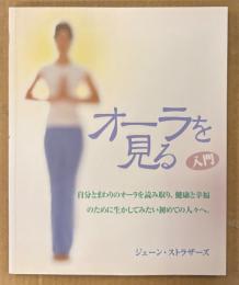 ジェーン・ストラザーズ 「入門 オーラを見る」　初版　訳:服部由美　チャクラ　スピリチュアル
