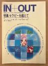 IN＋OUT 季刊イン・アンド・アウト Vol.1　特集 セラピーを超えて 癒しの諸相　ティム マクリーン・菅靖彦・上野圭一・中川吉晴・斎藤次郎・佐伯宣子・高橋実・伊藤雄二郎 他　セラピスト　1993年4月15日