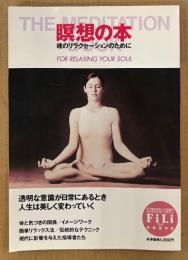 「瞑想の本 魂のリラクセーションのために」　体と気づきの関係・イメージワーク・簡単リラックス法 他　スピリチュアル　FiLi フィリ 別冊保存版　2000年1月1日
