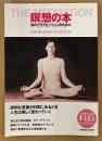 「瞑想の本 魂のリラクセーションのために」　体と気づきの関係・イメージワーク・簡単リラックス法 他　スピリチュアル　FiLi フィリ 別冊保存版　2000年1月1日