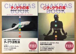 2冊セット 「チャクラの本 身体の中の七つのエネルギーセンター / 続・チャクラの本 エネルギーフィールドと癒しの関係」　スピリチュアル　FiLi フィリ 別冊保存版　1997年1月1日/2002年1月1日
