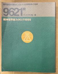「精神世界総カタログ1999」　初版　専門書店が選んだ、心と人と世界をめぐる本 9621冊　ジャンル別108選・タイトル/著者 50音順リスト・CD　ブックガイド　カタログ