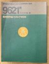 「精神世界総カタログ1999」　初版　専門書店が選んだ、心と人と世界をめぐる本 9621冊　ジャンル別108選・タイトル/著者 50音順リスト・CD　ブックガイド　カタログ