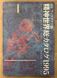 「精神世界総カタログ1995」　精神世界の本 5687冊　ジャンル別・タイトル別・著者別・ホリスティック ミュージック カタログ・ホリスティック ツール カタログ　ブックガイド