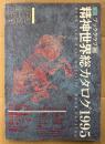 「精神世界総カタログ1995」　精神世界の本 5687冊　ジャンル別・タイトル別・著者別・ホリスティック ミュージック カタログ・ホリスティック ツール カタログ　ブックガイド