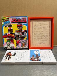 セイカのかるた 「時空戦士 スピルバン」　かるた未使用　テレビ朝日 東映