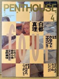 PENTHOUSE JAPAN ペントハウス ジャパン 1995年4月　白都真理 ヌード14p・篠宮知世 ヌード8p・安井小径 ヌード9p・松田一穂 ヌード11p・吉野公佳 セミヌード7p・スーパーモデル HANA ヌード7p・素人ヌード6p 他