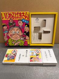 かるた 「いじわるばあさん」　長谷川町子
