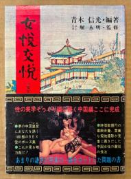 青木信光 「女悦交悦 医学ノート・性的美学・中国編 女をよろこばす中国のテクニック」　初版 帯付き　堀永明 監修　180態のSEX 愛のポーズ集