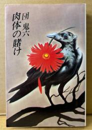 団鬼六 「肉体の賭け」　