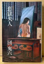 団鬼六 「恋獄夫人」　初版　耽美ロマン　ワシの本