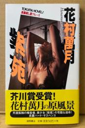 花村萬月 「紫苑 しをん 長篇殺し屋ブルース」　帯付き　TOKUMA NOVELS