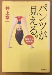 井上章一 「パンツが見える。 羞恥心の現代史」　初版　朝日選書