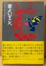 ハロルド・ロビンス/井上一夫 訳 「愛よいずこへ」　帯付き　