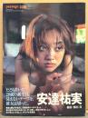 安達祐実 写真集 「passage 20歳」　初版 帯付き　ビキニ