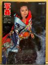 女優 波乃ひろみ ヌード写真集 「写姦 身八つ口より」 初版　ミリオンムック　元ミス着物