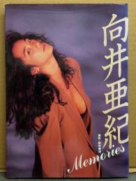 向井亜紀 写真集 「Memories」　初版