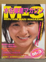 「Mー3 水谷麻里マガジン」　両面（片面水着）ピンナップ付き　デラックス近代映画　アイドル