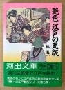 林美一 「艶色江戸の瓦版」　初版 帯付き　河出文庫