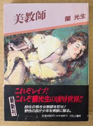 蘭光生 「美教師」　初版 帯付き　フランス書院文庫　蘭光生エクセレントコレクション