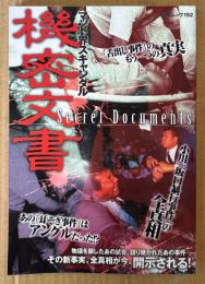 「マット界スキャンダル 機密文書 Secret Documents」　前田日明・長州力・アントニオ猪木・小川直也 他　プロレスラー　白夜ムック192　2005年7月9日