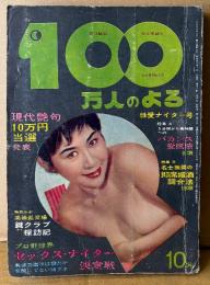 100万人のよる 1963年10月　ヌードピンナップ4枚付き　5分間から長時間へのバカンス愛撫法・名士推奨の即席媚酒調合法・プロ野球セックスナイター決定戦 他　昭和38年　昭和レトロ