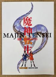 「魔神転生 攻略の手引き」　初版　ゲーム攻略本　SUPER Famicom　スーパーファミコン　アトラス　ファミコン通信編集部責任編集