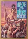 「信長の野望 覇王伝 ハンドブック」　ゲーム攻略本　シブサワ・コウ 編　KOEI　
