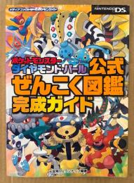 「ポケットモンスター ダイヤモンド・パール 公式ぜんこく図鑑完成ガイド」　ゲーム攻略本　元宮秀介＆ワンナップ 編著　NINTENDO DS　ニンテンドーDS　ポケモンDP