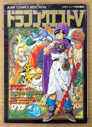 「ドラゴンクエストⅤ 5 天空の花嫁 スーパーファミコン奥義大全書」　初版　極秘データ袋とじ・イラストピンナップ付　ゲーム攻略本　DRAGON QUEST　スーファミ　SFC　ジャンプコミックスセレクション　少年ジャンプ特別編集　鳥山明