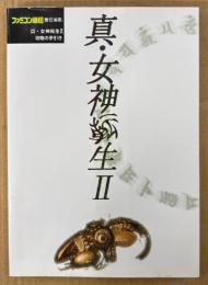 「真・女神転生II 2 攻略の手引き」　ゲーム攻略本　SUPER Famicom　スーパーファミコン　ファミコン通信責任編集　メガテン