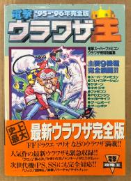「電撃ウラワザ王 ’95-’96年完全版」　初版 帯付き　ゲーム攻略本　スーパーファミコン・プレイステーション・サターン・ネオジオ・ファミコン・PCエンジン・メガドライブ・ゲームボーイ・ゲームギア　電撃スーパーファミコンウラワザ班特別編集