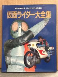 「仮面ライダー大全集」　創刊15周年記念 テレビマガジン特別編集　特撮ヒーロー