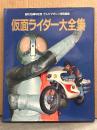 「仮面ライダー大全集」　創刊15周年記念 テレビマガジン特別編集　特撮ヒーロー