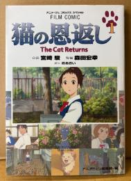 原作 柊あおい 「猫の恩返し 第1巻」　初版　フィルムコミック　オールカラー　企画 宮崎駿/監督 森田宏幸　スタジオジブリ作品　アニメージュコミックススペシャル