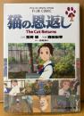 原作 柊あおい 「猫の恩返し 第1巻」　初版　フィルムコミック　オールカラー　企画 宮崎駿/監督 森田宏幸　スタジオジブリ作品　アニメージュコミックススペシャル