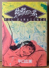 平口広美 「蜘蛛の糸 FIL DARAIGNEE」　初版　