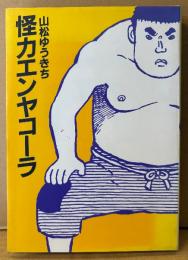 山松ゆうきち 「怪力エンヤコーラ」　初版