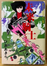 ひおあきら 「未来騎士シリーズ」　初版　SFスーパーアドベンチャー物語