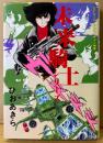 ひおあきら 「未来騎士シリーズ」　初版　SFスーパーアドベンチャー物語