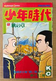 藤子不二雄 「少年時代 第2巻 秋の章」　初版　Kodansya Comics　KCマガジン