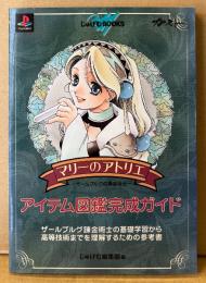 「マリーのアトリエ 〜ザールブルグの錬金術師〜 アイテム図鑑完成ガイド」　初版　ゲーム攻略本　PlayStation　プレイステーション　じゅげむBOOKS