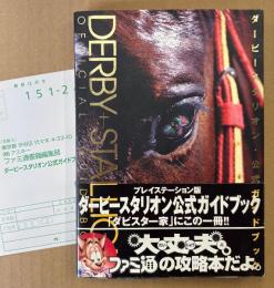 「ダービースタリオン 公式ガイドブック」　初版 帯・アンケートハガキ付き　とじ込み付録「サイアーライン・マップ」付き　ゲーム攻略本　PlayStation　プレイステーション　ファミ通責任編集　ダビスタ