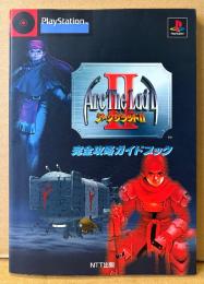 「アークザラッドII 2 完全攻略ガイドブック」　袋とじ秘密ファイル付き　ゲーム攻略本　PlayStation　プレイステーション　