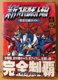 「新スーパーロボット大戦 完全攻略ガイド」　初版 帯付き　ゲーム攻略本　PlayStation　プレイステーション　電撃攻略王 スパロボ SRW