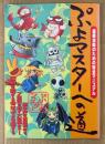 「ぷよマスターへの道 連鎖攻略のための完全マニュアル」　初版　ゲーム攻略本　ぷよぷよ通　ケイブンシャ