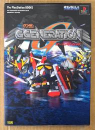「SDガンダム GGENERATION パーフェクトガイド」　初版　袋とじ付き　ゲーム攻略本　PlayStation　プレイステーション　The PlayStation BOOKS　Gジェネレーション　Gジェネ