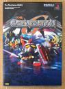 「SDガンダム GGENERATION パーフェクトガイド」　初版　袋とじ付き　ゲーム攻略本　PlayStation　プレイステーション　The PlayStation BOOKS