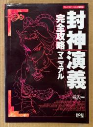 「封神演義 完全攻略マニュアル」　ゲーム攻略本　PlayStation　プレイステーション　KOEI