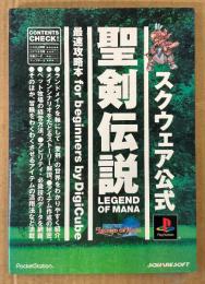 「聖剣伝説 LEGEND OF MANA 最速攻略本 for beginners」　初版　ゲーム攻略本　PlayStation　プレイステーション　DigiCube